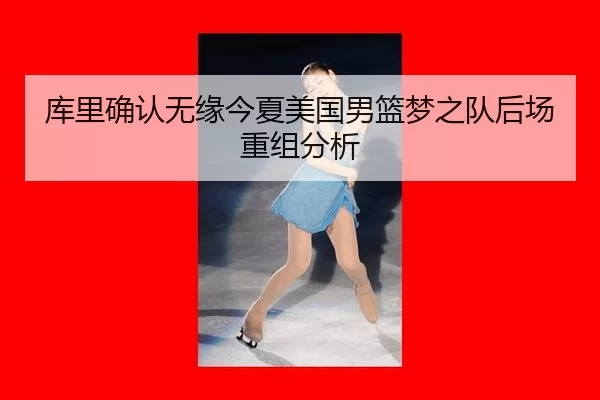 ku-li-que-ren-wu-yuan-jin-xia-mei-guo-nan-lan-meng-zhi-dui-hou-chang-chong-zu-fen-xi-2-512.jpg