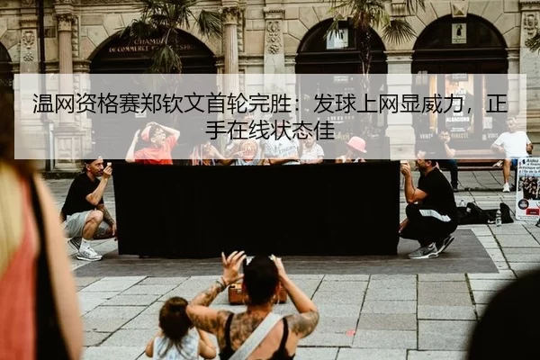 wen-wang-zi-ge-sai-zheng-qin-wen-shou-lun-wan-sheng-fa-qiu-shang-wang-xian-wei-li-zheng-shou-zai-xian-zhuang-tai-jia-2-529.jpg