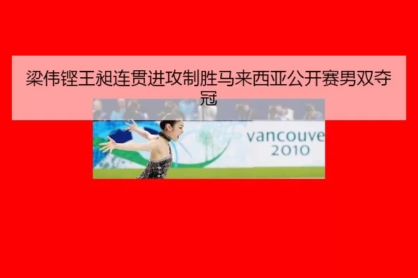 liang-wei-keng-wang-chang-lian-guan-jin-gong-zhi-sheng-ma-lai-xi-ya-gong-kai-sai-nan-shuang-duo-guan-2-370.jpg