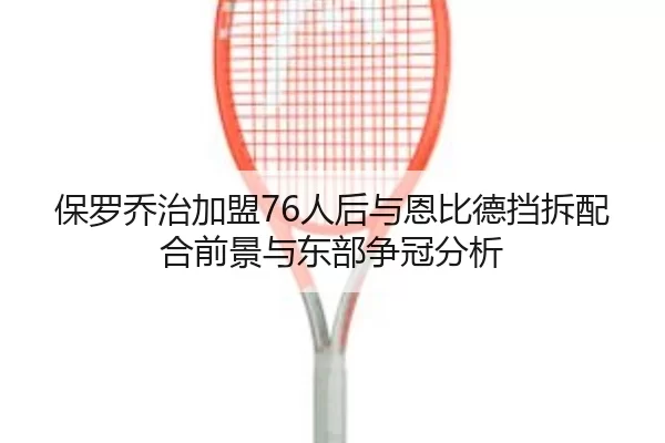 bao-luo-qiao-zhi-jia-meng-ren-hou-yu-en-bi-de-dang-chai-pei-he-qian-jing-yu-dong-bu-zheng-guan-fen-xi-2-629.jpg