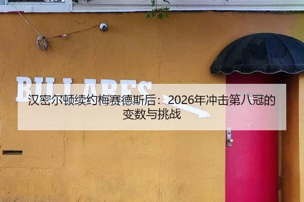 汉密尔顿续约梅赛德斯后：2026年冲击第八冠的变数与挑战